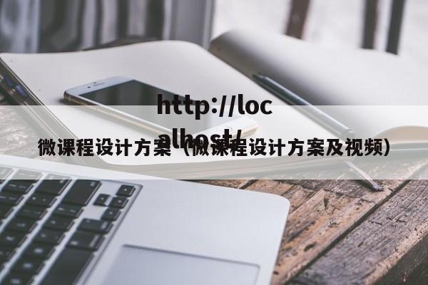 微课程设计方案（微课程设计方案及视频）
