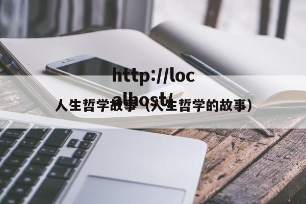 人生哲学故事（人生哲学的故事）