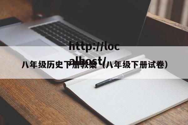 八年级历史下册教案（八年级下册试卷）
