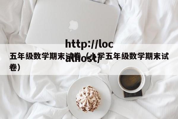 五年级数学期末试卷（小学五年级数学期末试卷）