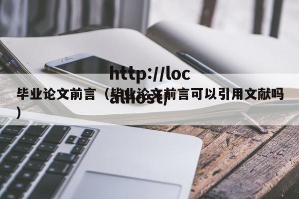毕业论文前言（毕业论文前言可以引用文献吗）