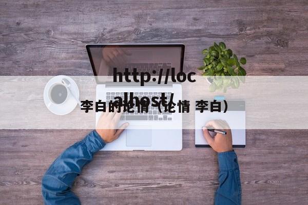 李白的论情（论情 李白）