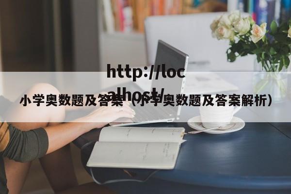 小学奥数题及答案（小学奥数题及答案解析）
