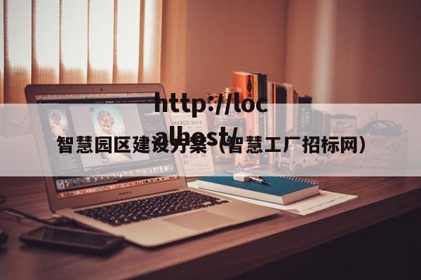 智慧园区建设方案（智慧工厂招标网）