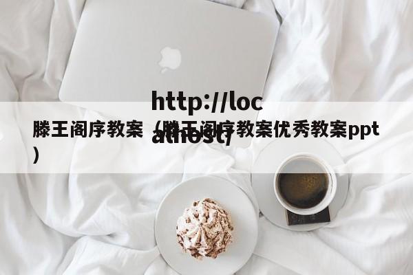 滕王阁序教案（滕王阁序教案优秀教案ppt）
