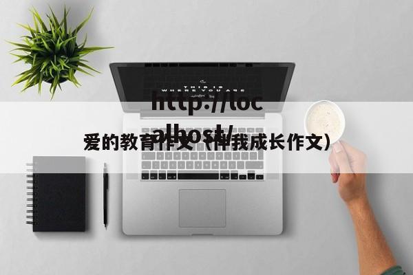 爱的教育作文（伴我成长作文）