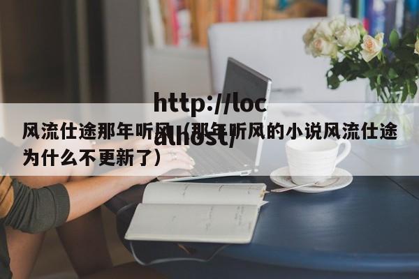 风流仕途那年听风（那年听风的小说风流仕途为什么不更新了）