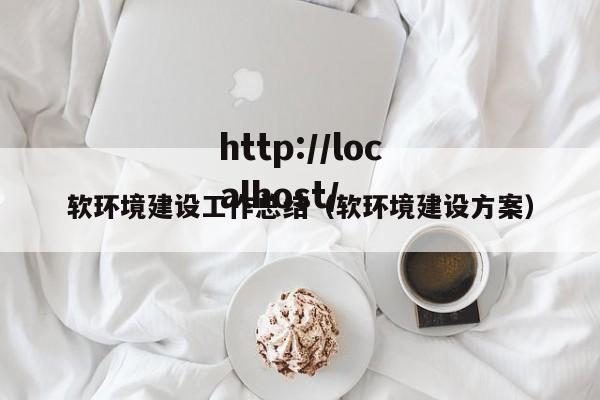 软环境建设工作总结（软环境建设方案）