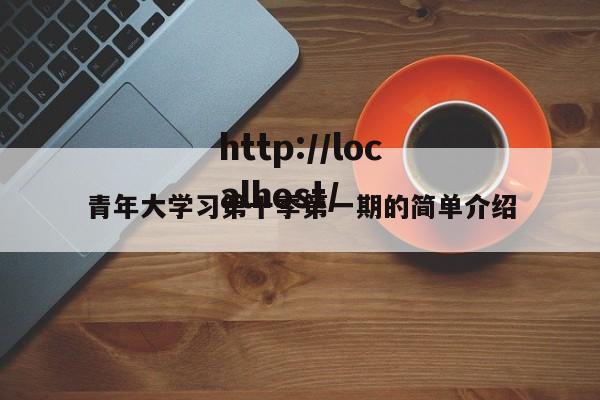青年大学习第十季第一期的简单介绍