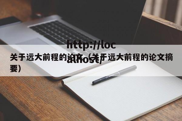 关于远大前程的论文（关于远大前程的论文摘要）