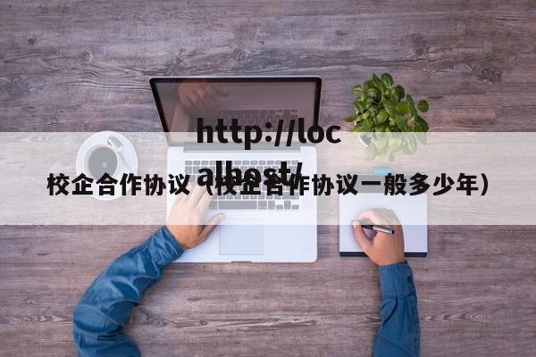 校企合作协议（校企合作协议一般多少年）