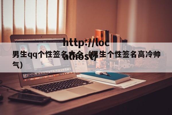 男生qq个性签名大全（男生个性签名高冷帅气）