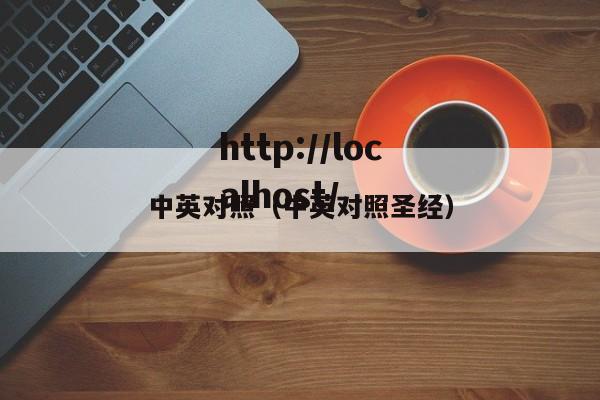 中英对照（中英对照圣经）