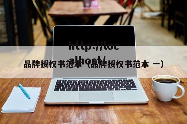 品牌授权书范本（品牌授权书范本 一）