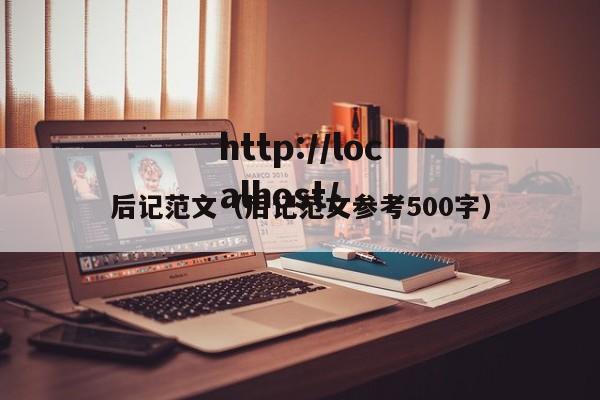 后记范文（后记范文参考500字）